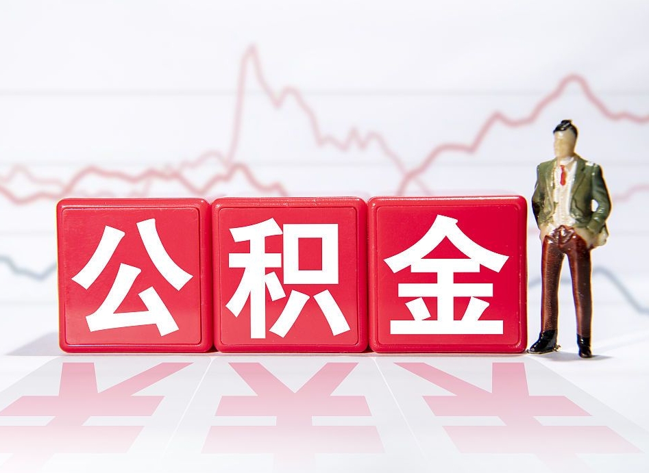 赵县公积金不到100怎么取出来（公积金不到1000块钱可以提取吗）