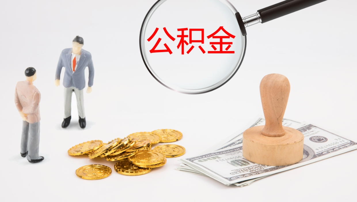 赵县住房公积金达到多少可以提取（公积金满多少可以提取）