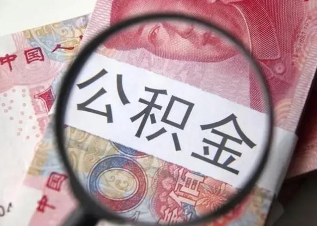 赵县住房公积金达到多少可以提取（公积金满多少可以提取）