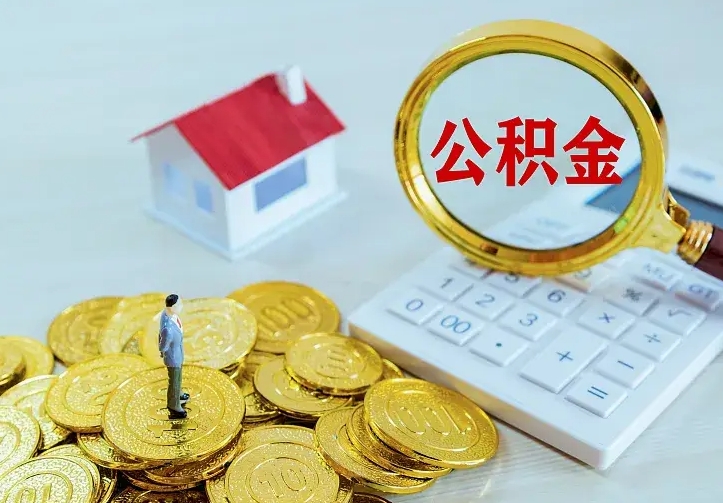 赵县离职了封存的公积金怎么提取（离职封存的公积金怎么取出来）